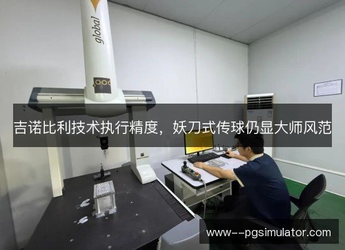 吉诺比利技术执行精度，妖刀式传球仍显大师风范