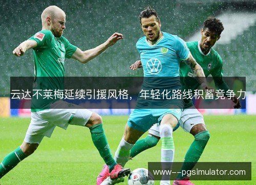 云达不莱梅延续引援风格，年轻化路线积蓄竞争力